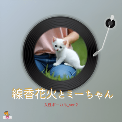線香花火とミーちゃん (女性ボーカル_ver.2)のジャケット写真