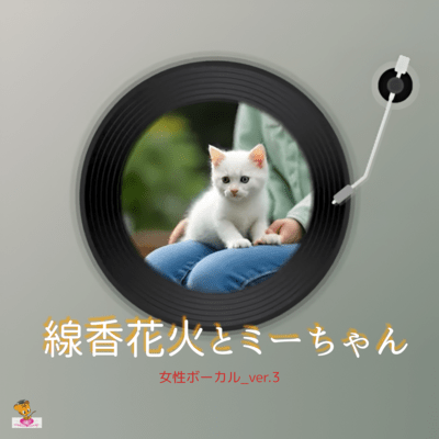 線香花火とミーちゃん (女性ボーカル_ver.3)のジャケット写真