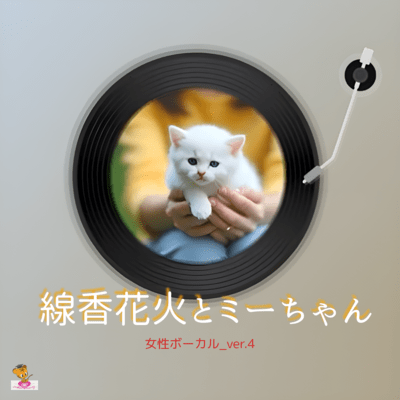 線香花火とミーちゃん (女性ボーカル_ver.4)のジャケット写真