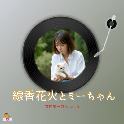 線香花火とミーちゃん (女性ボーカル_ver.5)のジャケット写真