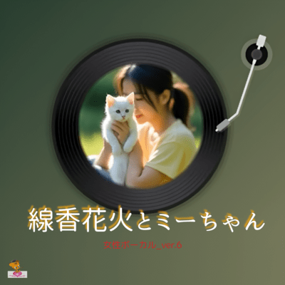 線香花火とミーちゃん (女性ボーカル_ver.6)のジャケット写真