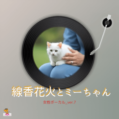 線香花火とミーちゃん (女性ボーカル_ver.7)のジャケット写真
