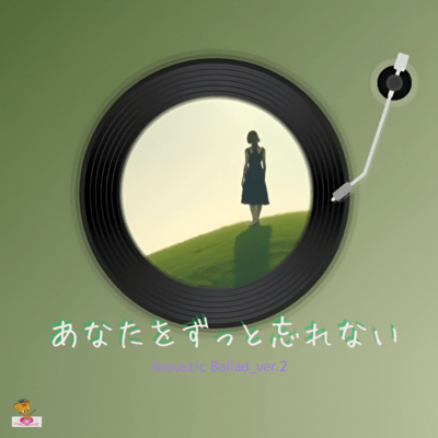 あなたを ずっと忘れない (Acoustic Ballad_ver.2)のジャケット写真