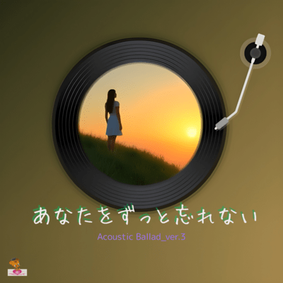 I Will Never Forget You (Acoustic Ballad_ver.3) Front Cover