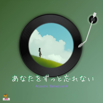 I Will Never Forget You (Acoustic Ballad_ver.4) Front Cover