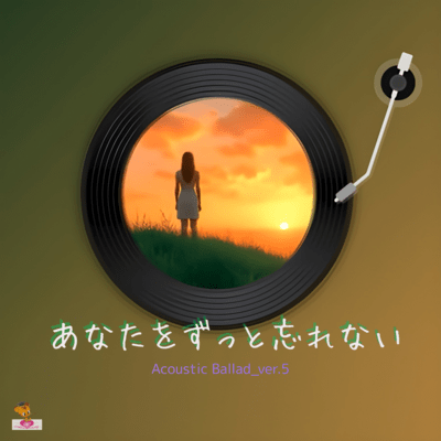 あなたを ずっと忘れない (Acoustic Ballad_ver.5)のジャケット写真