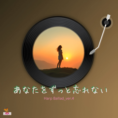 I Will Never Forget You (Harp Ballad_ver.4) Front Cover