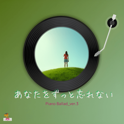 あなたを ずっと忘れない (Piano Ballad_ver.3)のジャケット写真