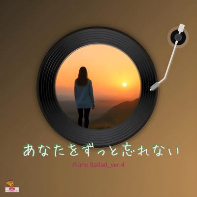 あなたを ずっと忘れない (Piano Ballad_ver.4)のジャケット写真