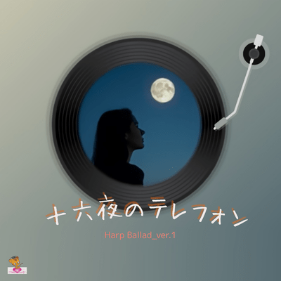 The Telephone Call on the Harvest Moon (Harp Ballad_ver.1) Front Cover