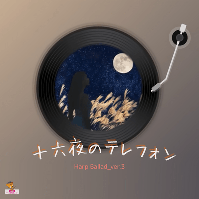 The Telephone Call on the Harvest Moon (Harp Ballad_ver.3) Front Cover
