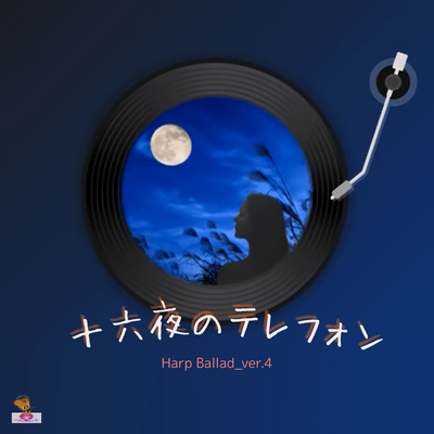 The Telephone Call on the Harvest Moon (Harp Ballad_ver.4) Front Cover