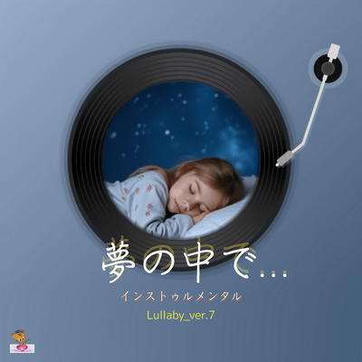 夢の中で… (Lullaby_ver.7)のジャケット写真