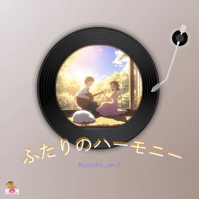 ふたりのハーモニー (Acoustic_ver.1)のジャケット写真