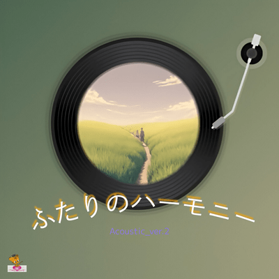 ふたりのハーモニー (Acoustic_ver.2)のジャケット写真