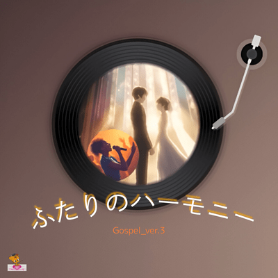 ふたりのハーモニー (Gospel_ver.3)のジャケット写真