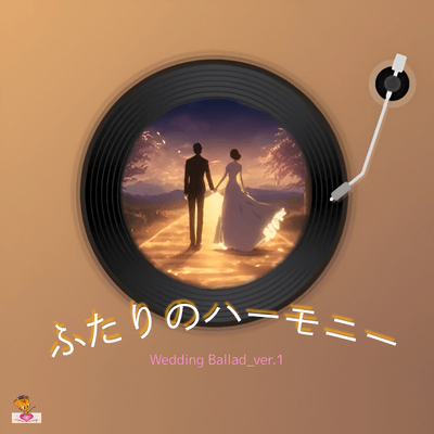 ふたりのハーモニー (Wedding Ballad_ver.1)のジャケット写真