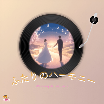 ふたりのハーモニー (Wedding Ballad_ver.2)のジャケット写真