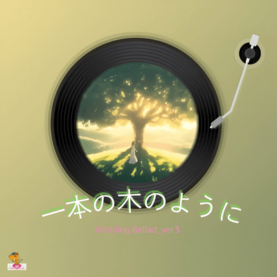 Growing Like a Single Tree (Wedding Ballad_ver.3) Front Cover