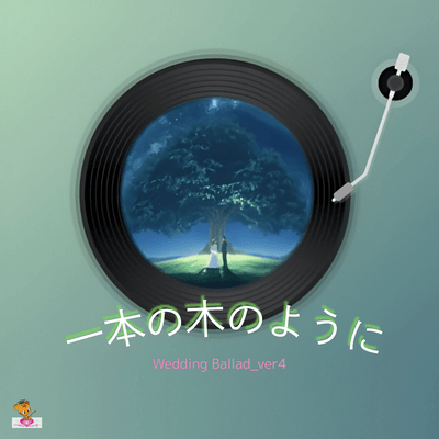 一本の木のように (Wedding Ballad_ver.4)のジャケット写真
