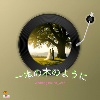 Growing Like a Single Tree (Wedding Ballad_ver.5) Front Cover