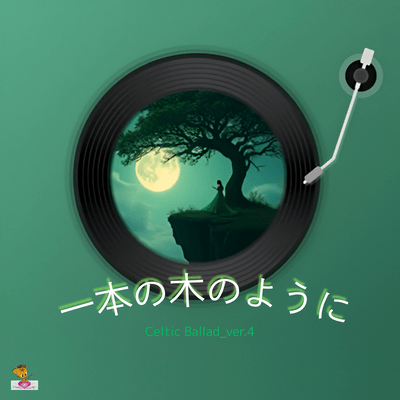 Growing Like a Single Tree (Celtic Ballad_ver.4) Front Cover