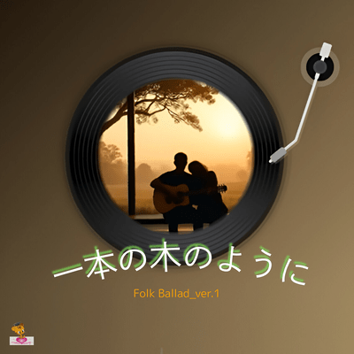 Growing Like a Single Tree (Folk Ballad_ver.1) Front Cover