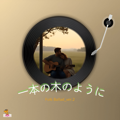 Growing Like a Single Tree (Folk Ballad_ver.2) Front Cover