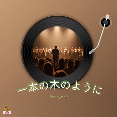 Growing Like a Single Tree (Choir_ver.2) Front Cover