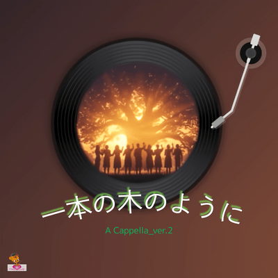 Growing Like a Single Tree (A Cappella_ver.2) Front Cover