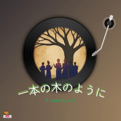 Growing Like a Single Tree (A Cappella_ver.3) Front Cover
