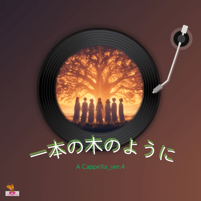 Growing Like a Single Tree (A Cappella_ver.4) Front Cover