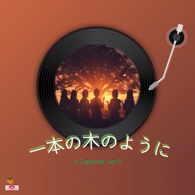 Growing Like a Single Tree (A Cappella_ver.5) Front Cover