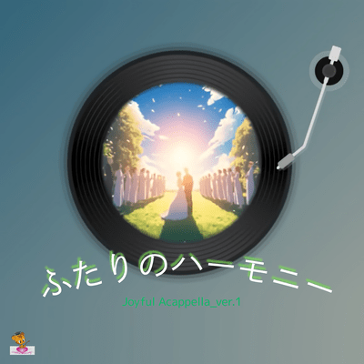 ふたりのハーモニー (Joyful Acappella_ver.1)のジャケット写真