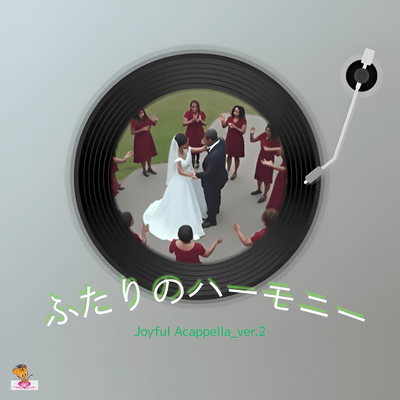 ふたりのハーモニー (Joyful Acappella_ver.2)のジャケット写真