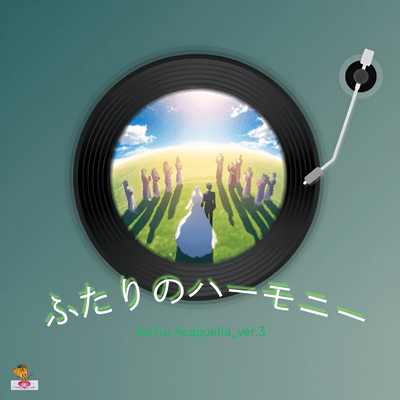 ふたりのハーモニー (Joyful Acappella_ver.3)のジャケット写真