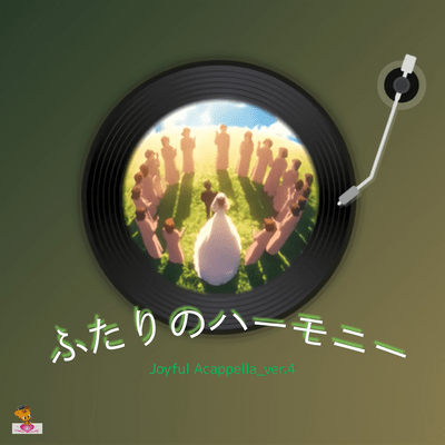 ふたりのハーモニー (Joyful Acappella_ver.4)のジャケット写真