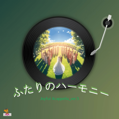 ふたりのハーモニー (Joyful Acappella_ver.5)のジャケット写真
