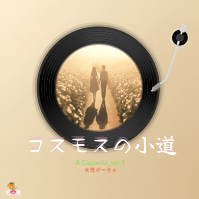The Cosmos Pathway (A Cappella_ver.1 Female Vocals) Front Cover