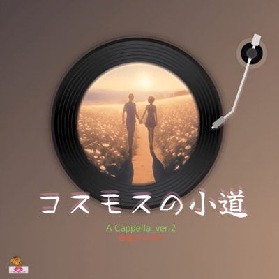 The Cosmos Pathway (A Cappella_ver.2 Female Vocals) Front Cover