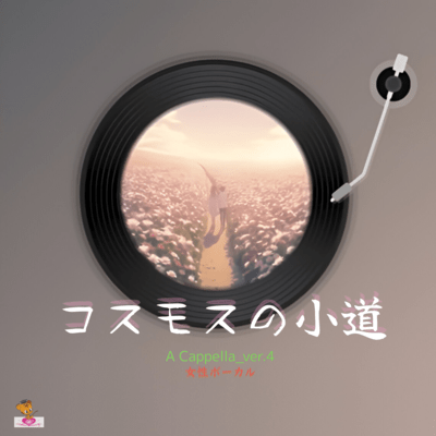 The Cosmos Pathway (A Cappella_ver.4 Female Vocals) Front Cover