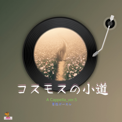 The Cosmos Pathway (A Cappella_ver.5 Male Vocals) Front Cover