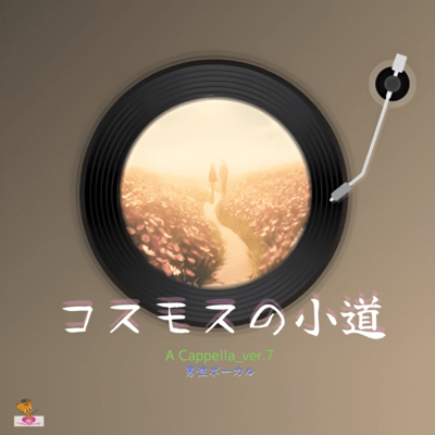コスモスの小道 (A Cappella_ver.7 男性ボーカル)のジャケット写真