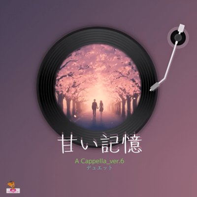 甘い記憶 (A Cappella_ver.6 デュエット)のジャケット写真