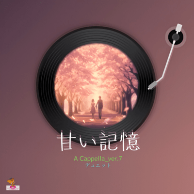 甘い記憶 (A Cappella_ver.7 デュエット)のジャケット写真