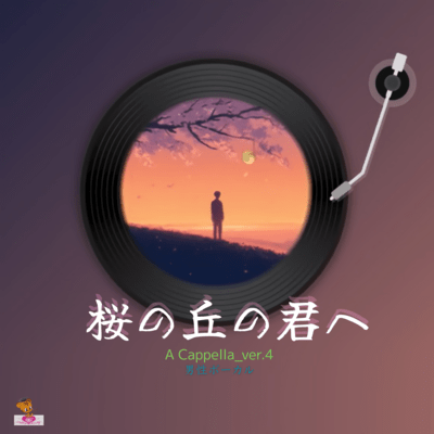 To the One on the Cherry Blossom Hill (A Cappella_ver.4 Male Vocals) Front Cover