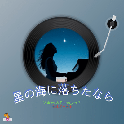 Falling into the Starry Sea (Voices & Piano_ver.3 Female Vocals) Front Cover
