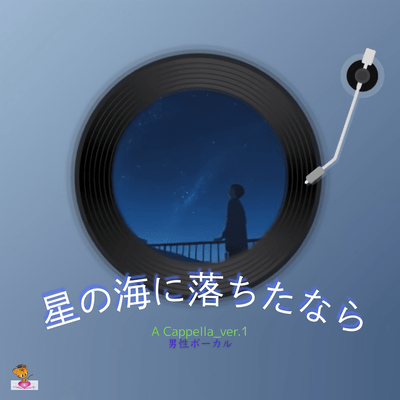Falling into the Starry Sea (A Cappella_ver.1 Male Vocals) Front Cover
