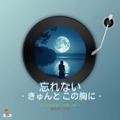 忘れない-きゅんと この胸に- (A Cappella Choir_ver.1 女性ボーカル)のジャケット写真
