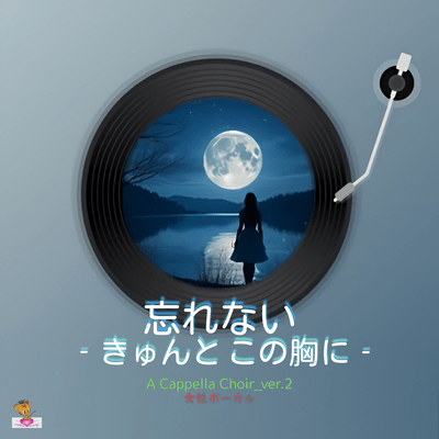 忘れない-きゅんと この胸に- (A Cappella Choir_ver.2 女性ボーカル)のジャケット写真